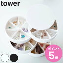 山崎実業 tower ネイルパーツ&アクセサリー収納ケース タワー ( 4903208057974 タワーシリーズ 収納ケース ふた付き アクセサリーケース ア...