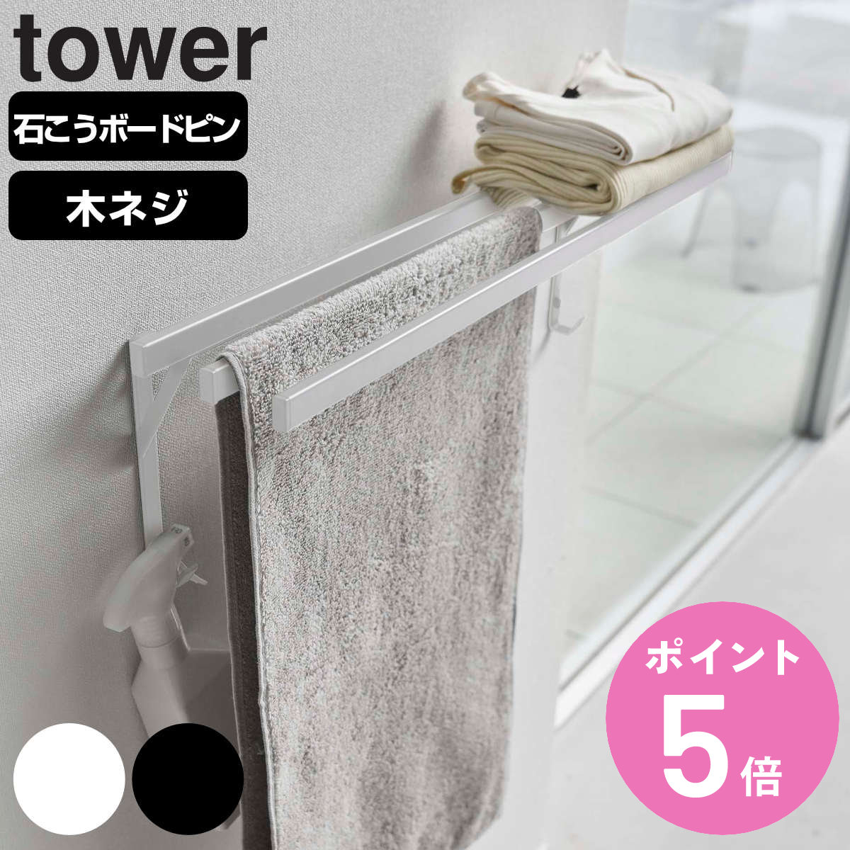 山崎実業 tower ウォールバスタオル