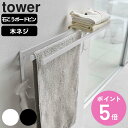 【レビュー特典付き】 山崎実業 tower ウォールバスタオルハンガー タワー ( 4903208058513 タワーシリーズ バスタオルハンガー ハンガー バ...