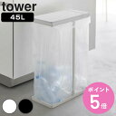 【レビュー特典付き】 山崎実業 tower スリム蓋付き分別ゴミ袋ホルダー タワー 45L ( 4903208058384 ゴミ袋ホルダー 45リットル 幅19...