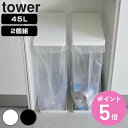 【レビュー特典付き】 山崎実業 tower スリム蓋付き分別ゴミ袋ホルダー タワー 45L 2個組 ( 4903208061841 ゴミ袋ホルダー 45リットル...
