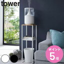 tower 加湿器スタンド 送料無料 タワー 山崎実業 幅25 奥行25 高さ80cm 加湿器 スタンド ラック 二段 収納ラック 竹製天板 ディスプレイラック オープンラック スチール製 おしゃれ 【3980円以…