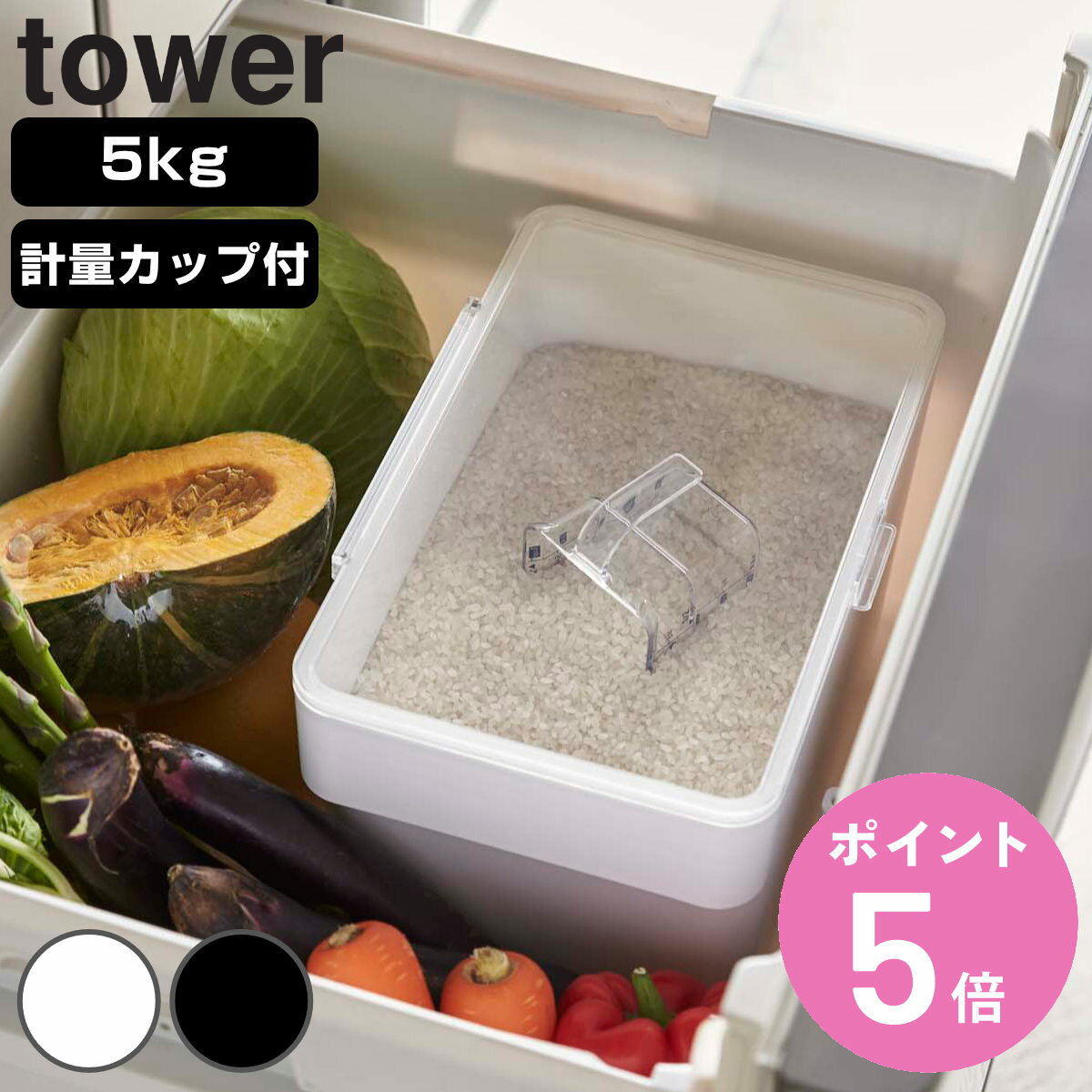 【レビュー特典付き】 山崎実業 tower 密閉 シンク下米びつ タワー 5kg 計量カップ付 （ タワーシリーズ 計量カップ付き ライスボックス 米櫃 保存容器 ライスストッカー おしゃれ こめびつ コメビツ パッキン付き お米収納 ）【3980円以上送料無料】