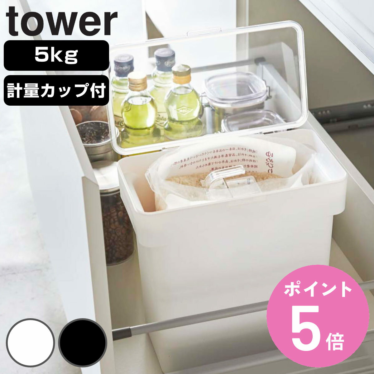 tower 密閉 袋ごと米びつ タワー 5kg 計量カップ付 （ 山崎実業 米びつ ライスボックス おしゃれ おすすめ こめびつ コメビツ パッキン付き お米収納 キッチン収納 ）【3980円以上送料無料】