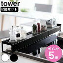 【レビュー特典付き】 山崎実業 tower 棚付き伸縮排気口カバー タワー 2個セット ( 4903208034456 排気口カバー 伸縮式 コンロ奥カバー コ...