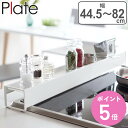 山崎実業 plate 棚付き伸縮排気口カバー プレート ホワイト ( 4903208035040 排気口カバー コンロラック キッチンラック 60cm コンロ奥...