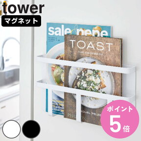 tower マグネット冷蔵庫サイドレシピラック タワー （ 山崎実業 タワーシリーズ レシピラック マグネット 冷蔵庫収納 レシピホルダー 冷蔵庫サイド キッチン収納 レシピ本 収納 レシピブックホルダー 冷蔵庫横収納 ） 【3980円以上送料無料】