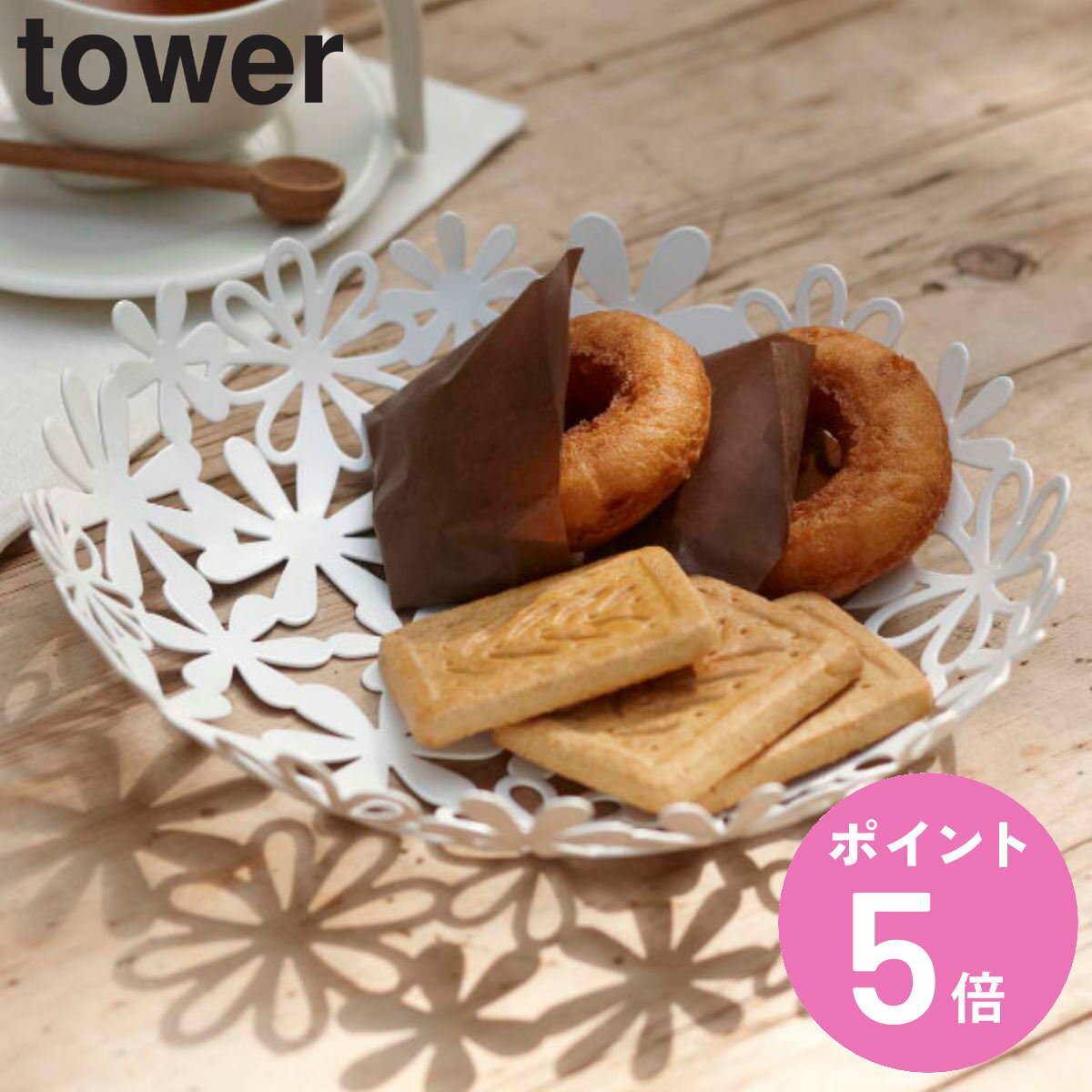 tower フラワーバスケット S タワー （ 山崎実業 タワーシリーズ フルーツバスケット 22cm S バスケット かご 食卓 フルーツ お菓子 丸 果物入れ カゴ テーブル 丸型 おしゃれ 白 ホワイト 花柄 ） 【3980円以上送料無料】