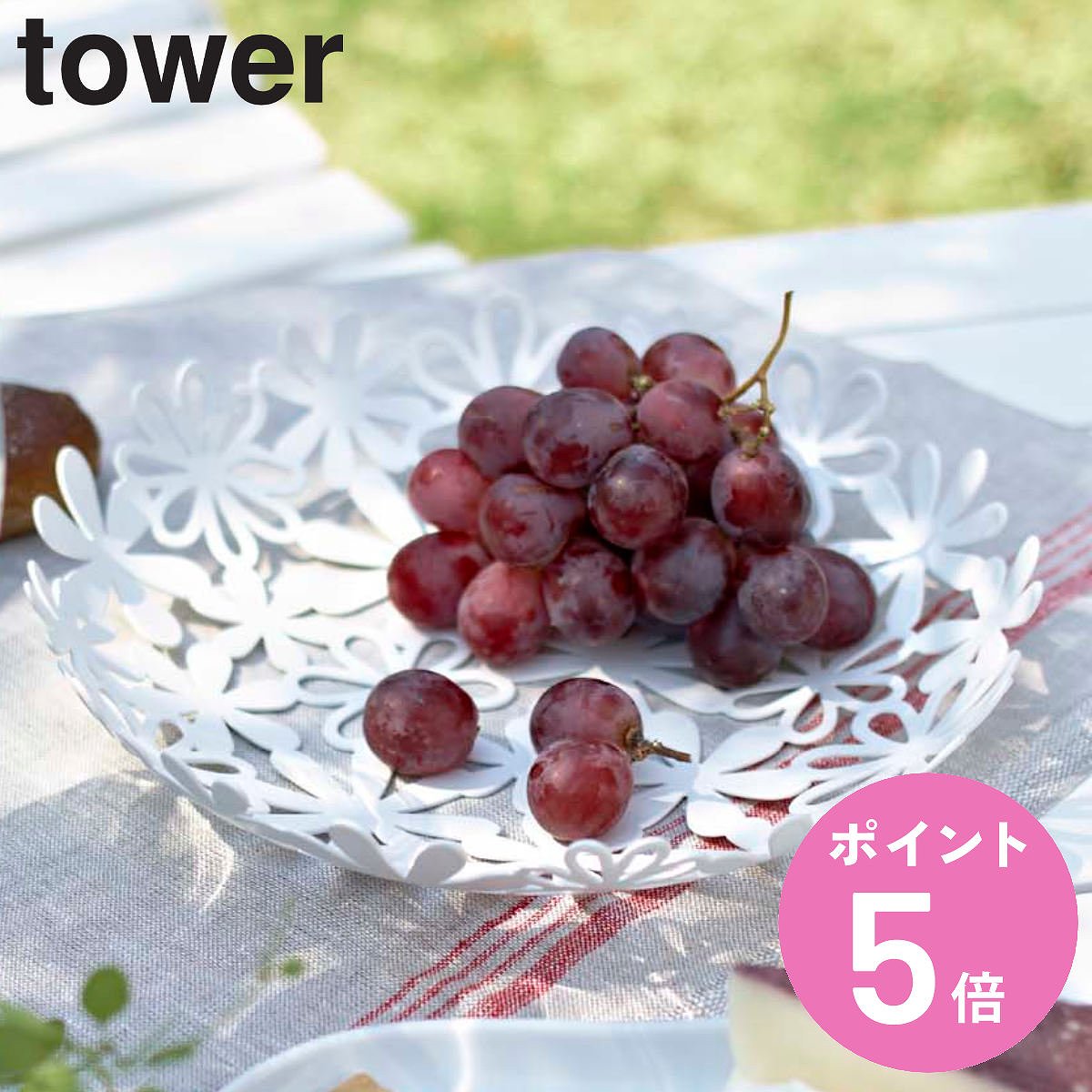 tower フラワーバスケット タワー （ 山崎実業 タワーシリーズ フルーツバスケット 25cm L バスケット かご 食卓 フルーツ お菓子 丸 果物入れ カゴ テーブル 丸型 おしゃれ 白 ホワイト 花柄 ） 