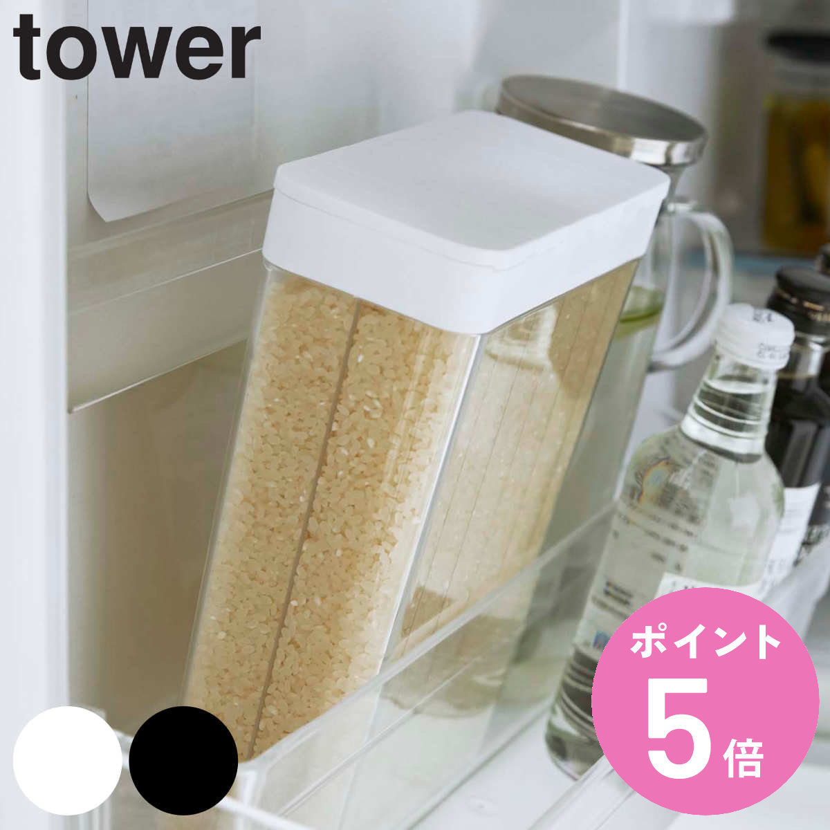 tower 1合分別 冷蔵庫用米びつ タワー （ 山崎実業 