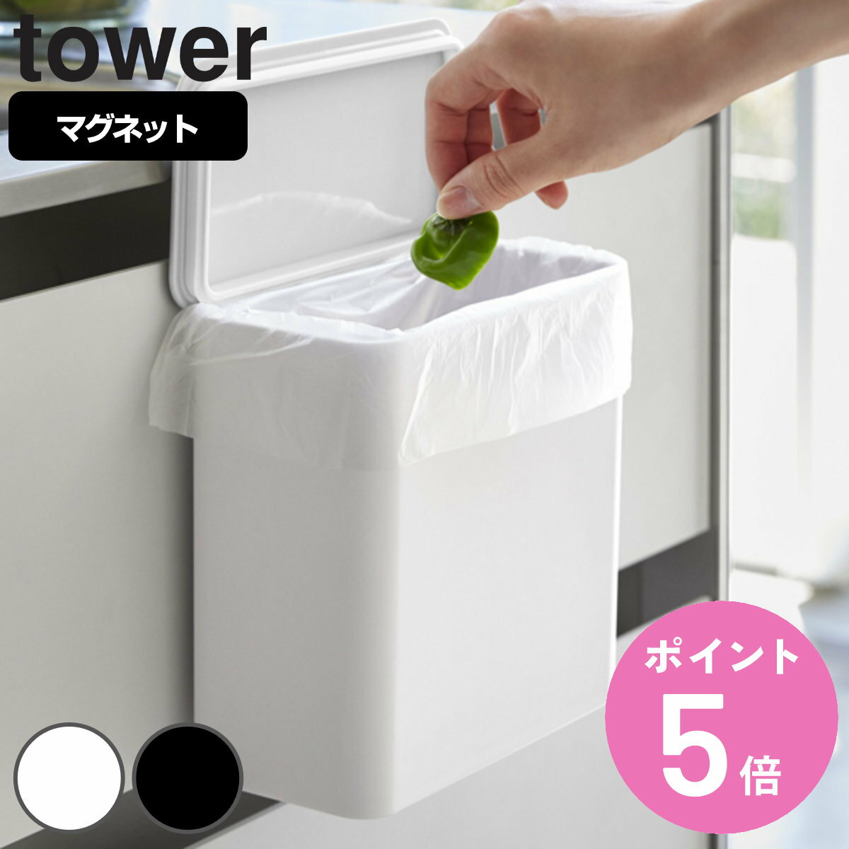 tower マグネット＆シンク扉ゴミ箱 タワー （ 送料無料 山崎実業 タワーシリーズ ゴミ箱 マグネット＆シンク扉ゴミ箱 1.8L マグネット マグネット式 冷蔵庫収納 キッチングッズ キッチン用品 フタ付きゴミ箱 キッチン収納 磁石 ） 【3980円以上送料無料】