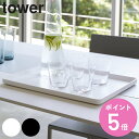 tower トレー タワー （ 送料無料 山崎実業 タワーシリーズ 40×30cm お盆 トレイ おしゃれ 大きい 白 黒 モノトーン カフェ 盆 角丸 一人用 お茶 ） 