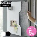 【レビュー特典付き】 山崎実業 tower ランチョンマット収納 タワー ( 4903208047968 送料無料 タワーシリーズ キッチン収納 マグネット 隙...