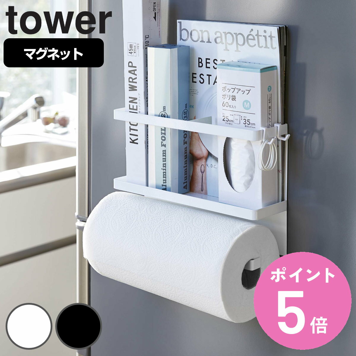 tower マグネットキッチンペーパー＆ラップホルダー タワー （ 送料無料 山崎実業 タワーシリーズ キッチンペーパーホルダー マグネッ..