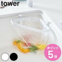 【先着】最大400円OFFクーポン有！ tower 吸盤シンクコーナーポリ袋ホルダー タワー （ 送料無料 山崎実業 タワーシリーズ 三角コーナー 吸盤 シンクコーナー ポリ袋ホルダー 生ゴミ入れ ダストボックス シンクポケット コーナーダストポケット ）【3980円以上送料無料】