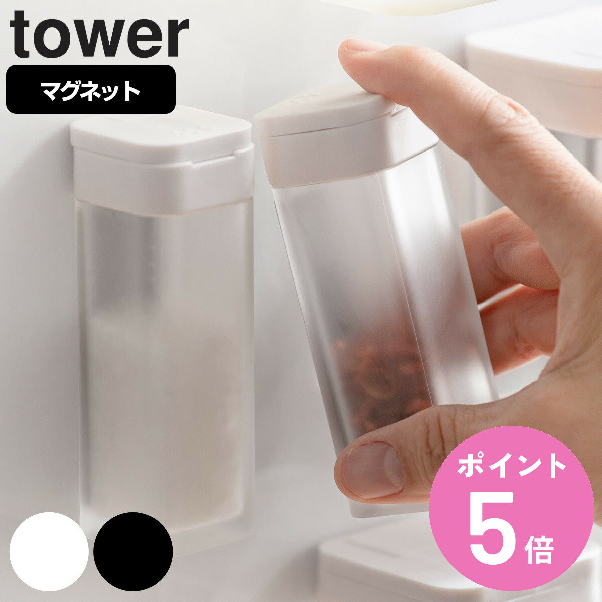 山崎実業 tower マグネットスパイスボトル タワー （ タワーシリーズ スパイスボトル 調味料ボトル 調味料容器 調味料ケース 調味料ストッカー スリム 塩 コショウ おしゃれ 壁 磁石 マグネット ）【3980円以上送料無料】