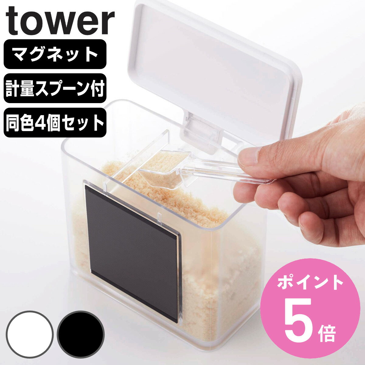 tower マグネット調味料ストッカー タワー 同色4個セット （ 山崎実業 タワーシリーズ 調味料ケース 調味料ストッカー 調味料容器 セット 調味料ポット 計量スプーン付き 塩 砂糖 小麦粉 おしゃれ 壁 磁石 マグネット ）【3980円以上送料無料】