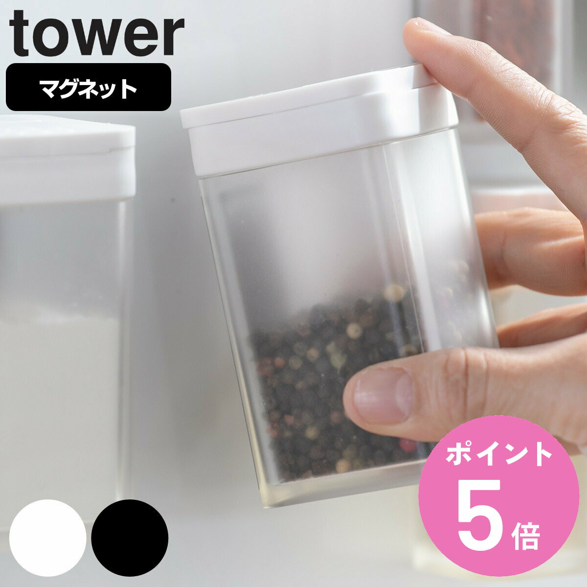 tower マグネット小麦粉＆スパイスボトル タワー （ 山崎実業 タワーシリーズ 調味料入れ スパイスボトル 調味料ボトル 調味料容器 調味料ケース 調味料ストッカー スパイス 塩 コショウ 小麦粉 おしゃれ 磁石 ）