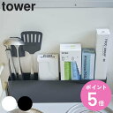【レビュー特典付き】 山崎実業 tower シンク下仕切り付きワイドラック タワー ( 4903208049245 タワーシリーズ ツールスタンド キッチンツー...