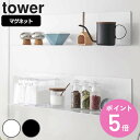 【レビュー特典付き】 山崎実業 tower マグネットキッチン棚 タワー ワイド （ キッチンラック マグネット キッチン棚 調味料ラック スパイスラック キッチン収納 ウォールラック 壁面収納 キッチン 収納 ラック 棚 冷蔵庫横 ）【3980円以上送料無料】