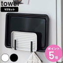 tower マグネットキッチントレーホルダー タワー 2個組 （ 送料無料 山崎実業 タワーシリーズ トレーホルダー マグネット キッチンフック トレー お盆 冷蔵庫 冷蔵庫収納 壁面収納 キッチン 収納 冷蔵庫横 スタンド ホルダー ） 【3980円以上送料無料】