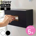 山崎実業 tower 前から開くマグネットボックスホルダー タワー S ( 4903208050647 タワーシリーズ ボックスホルダー前から開くマグネットボックスホルダー マグネット 冷蔵庫収納 ストッカー ホルダー ケース 冷蔵庫 ボックス BOX )【3980円以上送料無料】