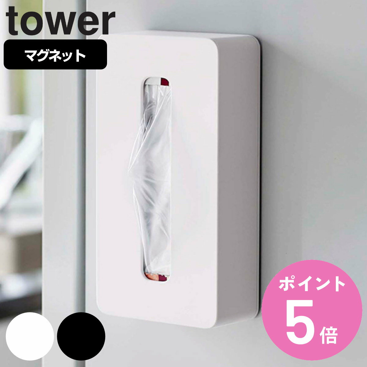 山崎実業 tower マグネットコンパクトティッシュケース タワー タワーシリーズ ペーパーホルダー マグネット ティッシュケース ソフトパック ティッシュカバー 冷蔵庫収納 ソフトパックティッ…