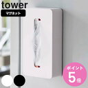 tower マグネットコンパクトティッシュケース タワー （ 山崎実業 タワーシリーズ ペーパーホルダー マグネット ティッシュケース ソフトパック ティッシュカバー 冷蔵庫収納 ソフトパックティッシュ 袋入りティッシュ ） 【3980円以上送料無料】