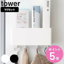 tower マグネットストレージボックス タワー ワイド （ 送料無料 山崎実業 タワーシリーズ 小物ケース マグネット 冷蔵庫収納 壁面収納 キッチン収納 収納ラック 冷蔵庫 収納 ケース ボックス BOX フック 吊り下げ 壁掛け おしゃれ ） 【3980円以上送料無料】