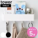 tower マグネットストレージラック タワー （ 山崎実業 タワーシリーズ 小物ケース マグネットストレージボックス マグネット 冷蔵庫収納 壁面収納 キッチン収納 冷蔵庫 収納 ケース ボックス BOX フック 吊り下げ 壁掛け ） 【3980円以上送料無料】