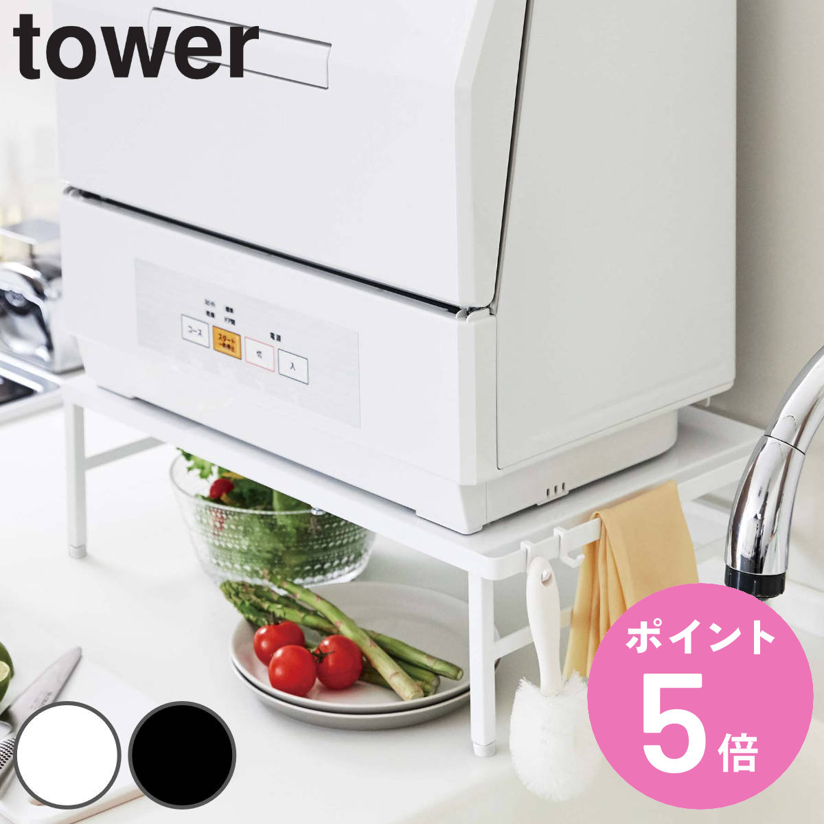 tower 伸縮食洗機ラック タワー （ 送料無料 山崎実業