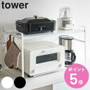 【レビュー特典付き】 山崎実業 tower トースターラック タワー ワイド ( 4903208051620 トースター用ラック トースター台 キッチンラック ...