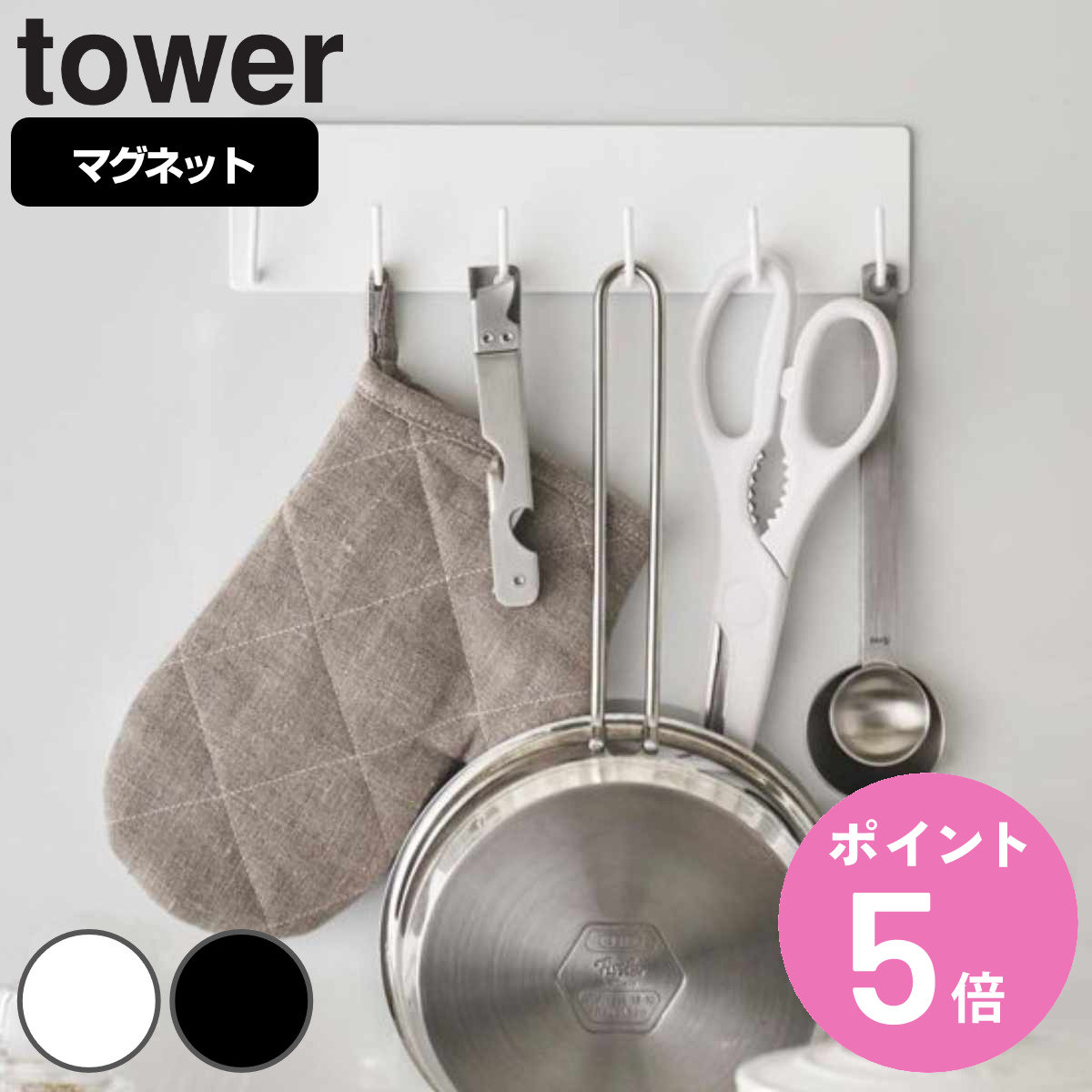 山崎実業 tower マグネットキッチンツールフック タワー （ 4903208051347 タワーシリーズ キッチンツ..