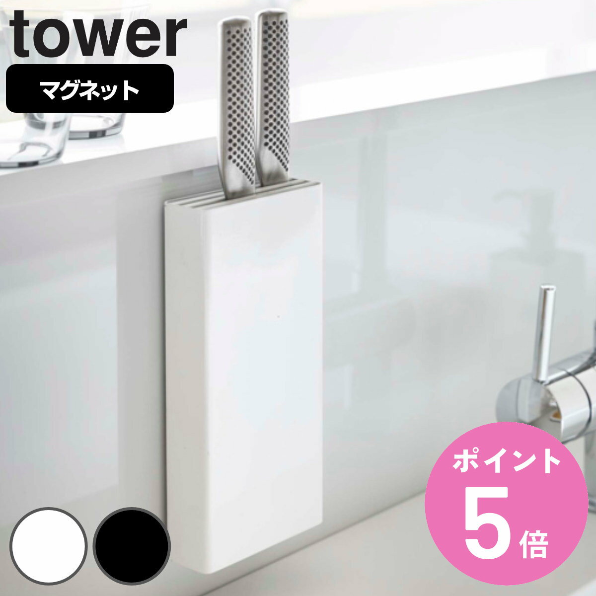 tower マグネット包丁スタンド タワー 対応パーツ （ 送料無料 山崎実業 タワーシリーズ 包丁スタンド マグネット 包丁差し 包丁ホルダー 包丁立て キッチンツーツスタンド 包丁収納 ナイフスタンド オプションパーツ キッチン収納 ） 【3980円以上送料無料】