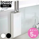 【レビュー特典付き】 山崎実業 tower マグネット包丁スタンド タワー ( 4903208051484 包丁スタンド マグネット 包丁差し 包丁ホルダー 包丁立て キッチンツールスタンド 包丁収納 ナイフスタンド オプションパーツ キッチン収納 )【3980円以上送料無料】