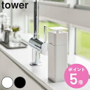 tower 片手で出せるディスペンサー タワー （ 山崎実業 ディスペンサー 詰め替えボトル 食器用洗剤 詰め替え 洗剤 消毒液 ボトル 容器 詰め替え容器 消毒 アルコール 化粧水 キッチン用品 ） 【3980円以上送料無料】