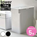 【レビュー特典付き】 tower 密閉米びつ タワー 10kg 計量カップ付 （ 山崎実業 タワーシリーズ 計量カップ付き 米びつ 密閉 ライスボックス 米櫃 こめびつ スリム お米収納 ライスストッカー パッキン付き シンク下米びつ 10キロ ）【3980円以上送料無料】