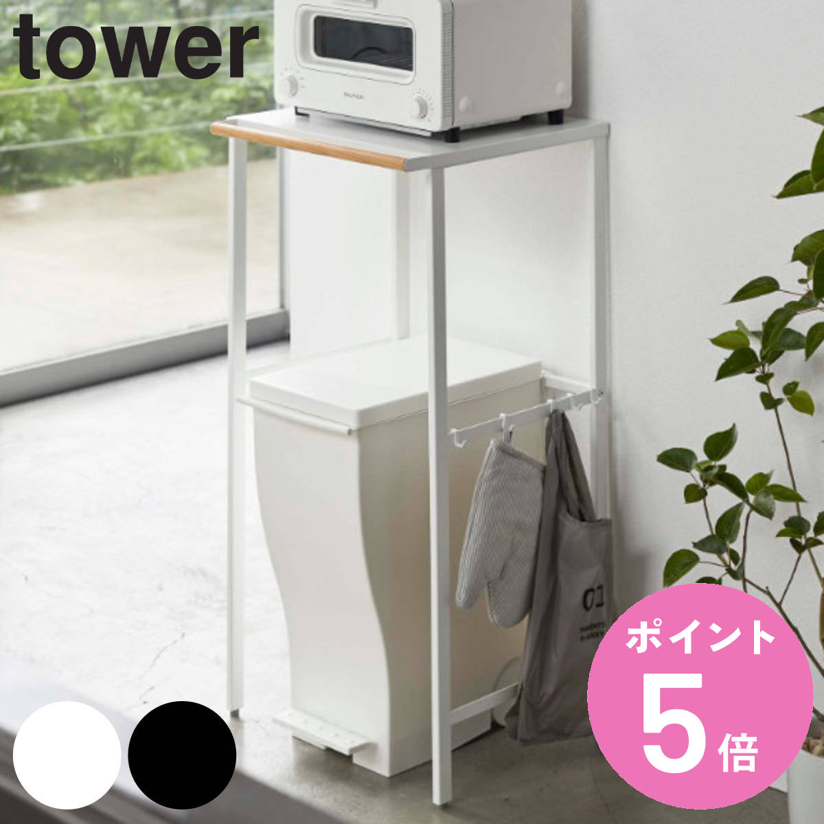 楽天お弁当グッズのカラフルボックス山崎実業 tower 伸縮 ゴミ箱上ラック タワー （ タワーシリーズ ごみ箱ラック 収納ラック ごみ箱上ラック ゴミ箱 上 ラック 収納 ゴミ箱棚 レンジラック レンジ台 キッチン収納 ）【3980円以上送料無料】