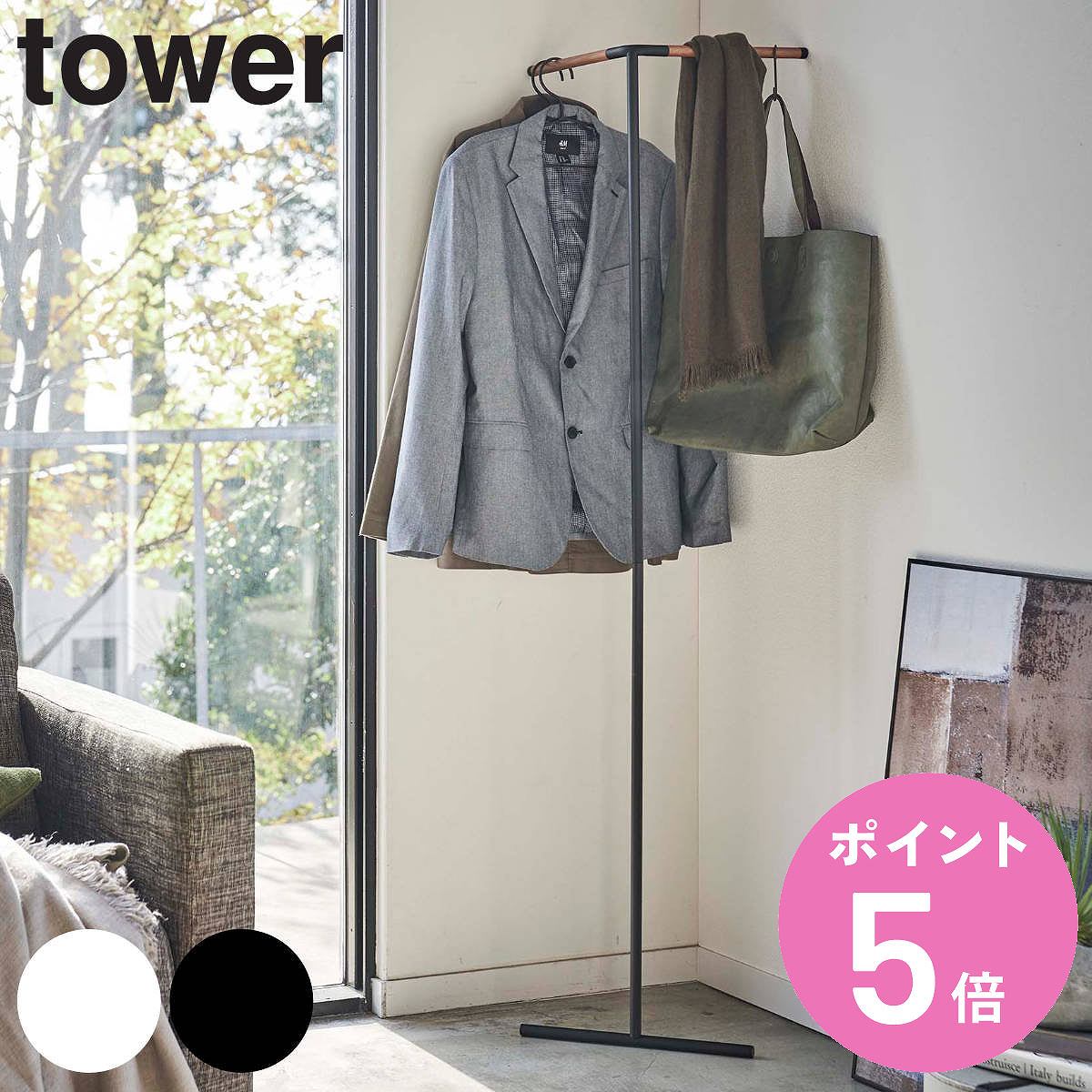 tower 立て掛けコーナーコートハンガー タワー （ 山崎実業 タワーシリーズ ハンガーラック 立て掛け コートハンガー スリム ポールハンガー コート掛け リビング 玄関 スチール 木製 北欧 おしゃれ パイプハンガー ） 【3980円以上送料無料】