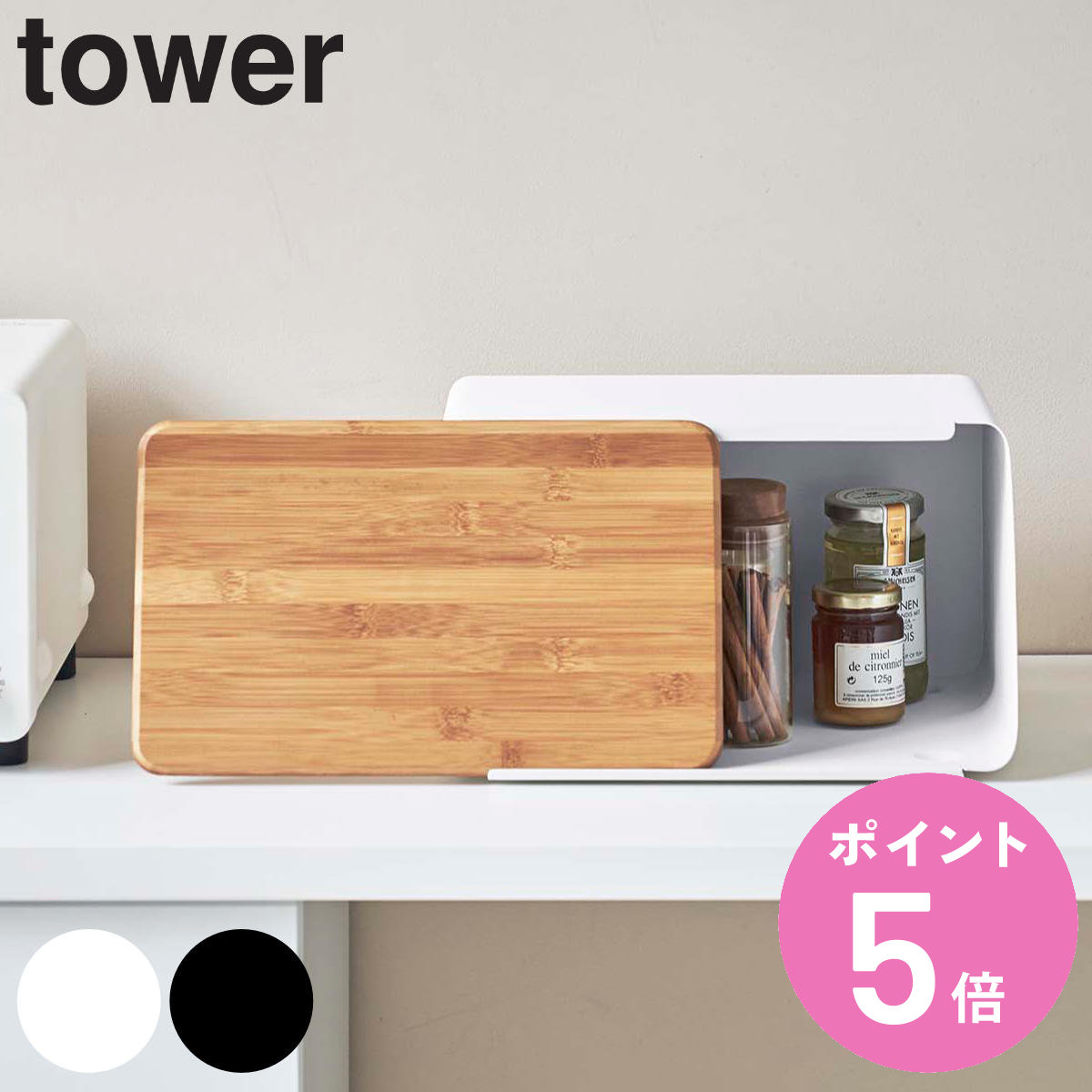 山崎実業 tower 蓋が外せるブレッドケース タワー （ 公式 オンラインショップ タワーシリーズ ブレッドケース キッチン 収納 パンケース ブレッドボックス 調味料収納 小物収納 食器収納 収納ラック 調味料ラック 収納ケース ）