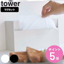 【レビュー特典付き】 山崎実業 tower マグネットペーパーホルダー タワー ( 4903208054393 タワーシリーズ ペーパーホルダー マグネット ペ...