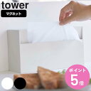 山崎実業 tower マグネットペーパーホルダー タワー （ タワーシリーズ ペーパーホルダー マグネット ペーパータオルホルダー 冷蔵庫収納 ティッシュケース ケース キッチン収納 磁石 ）【3980円以上送料無料】