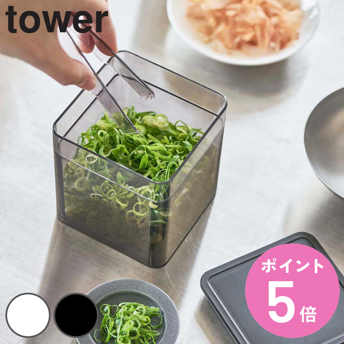 tower トング付き バルブ付き密閉保