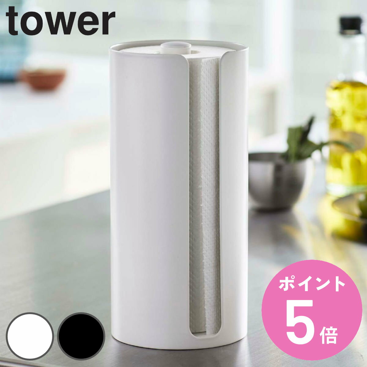 tower 隠せるキッチンペーパーホルダー タワー （ 送料無料 山崎実業 タワーシリーズ キッチンペーパーホルダー キッチンペーパースタンド キッチンペーパー ペーパーホルダー ペーパースタンド ロールペーパーホルダー ） 