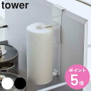 【レビュー特典付き】 山崎実業 tower シンク扉キッチンペーパーホルダー タワー ( 4903208056960 タワーシリーズ キッチンペーパーホルダー ...