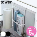 【レビュー特典付き】 山崎実業 tower シンク扉キッチンペーパー&ラップホルダー タワー ( 4903208056946 タワーシリーズ キッチンペーパーホ...