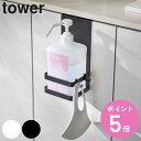 山崎実業 tower 引っかけアルコール除菌ボトルラック タワー ( 4903208057165 アルコール消毒 ホルダー ボトルホルダー 玄関 玄関収納 収納 消毒ボトル 消毒ポンプ 引っ掛け ホワイト ブラック シンプル おしゃれ )【3980円以上送料無料】