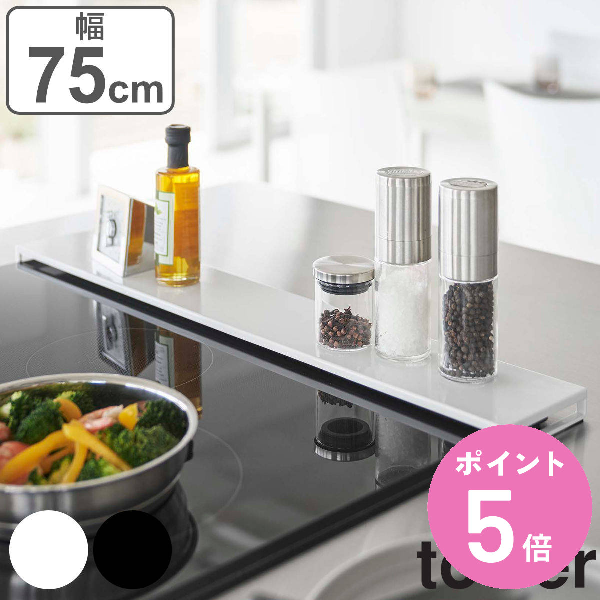 tower 排気口カバー タワー フラットタイプ 幅75cmコンロ用 （ 山崎実業 フラット 75cm 排気口用カバー 排気口ガード 排気口 コンロ奥 ガード カバー 薄型 コンロ奥カバー コンロガード コンロカバー グリルカバー ）【3980円以上送料無料】