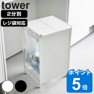 tower ゴミ箱 蓋付き目隠し分別ダストワゴン 2分別