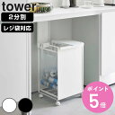 【レビュー特典付き】 山崎実業 tower 蓋付き目隠し分別ダストワゴン タワー 2分別 ( 4903208059756 597 ごみ箱 ふた付き レジ袋ホルダ...